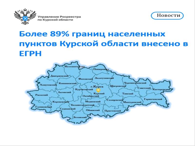 Более 89% границ населенных пунктов Курской области внесено в ЕГРН.